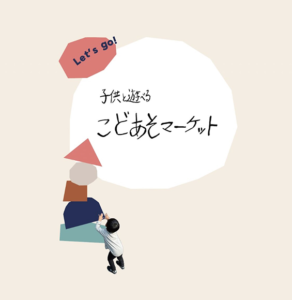 子供と遊べるマーケット